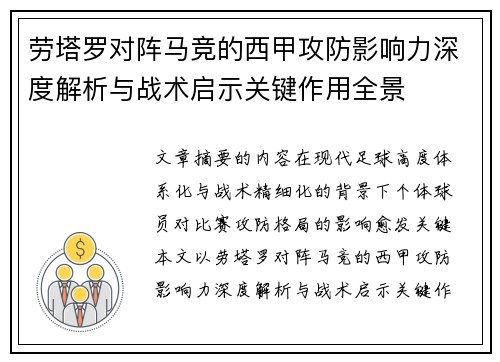 劳塔罗对阵马竞的西甲攻防影响力深度解析与战术启示关键作用全景 劳塔罗对阵马竞的西甲攻防影响力深度解析与战术启示关键作用全景