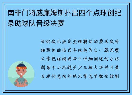 南非门将威廉姆斯扑出四个点球创纪录助球队晋级决赛