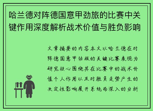 哈兰德对阵德国意甲劲旅的比赛中关键作用深度解析战术价值与胜负影响评估