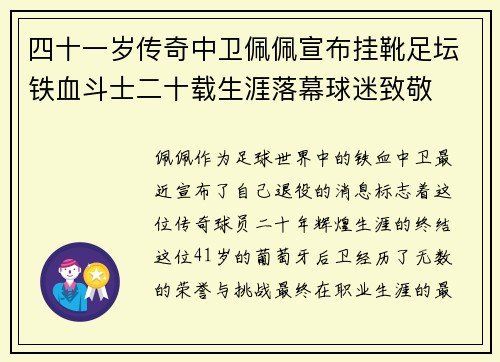 四十一岁传奇中卫佩佩宣布挂靴足坛铁血斗士二十载生涯落幕球迷致敬 四十一岁传奇中卫佩佩宣布挂靴足坛铁血斗士二十载生涯落幕球迷致敬