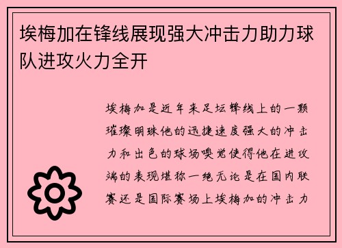 埃梅加在锋线展现强大冲击力助力球队进攻火力全开 埃梅加在锋线展现强大冲击力助力球队进攻火力全开