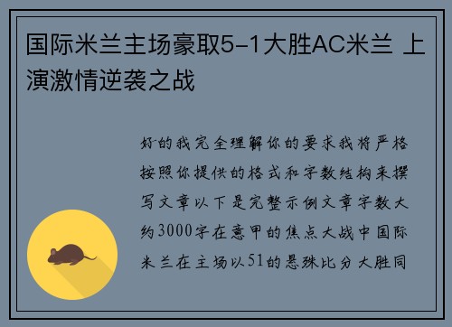 国际米兰主场豪取5-1大胜AC米兰 上演激情逆袭之战 国际米兰主场豪取5-1大胜AC米兰 上演激情逆袭之战