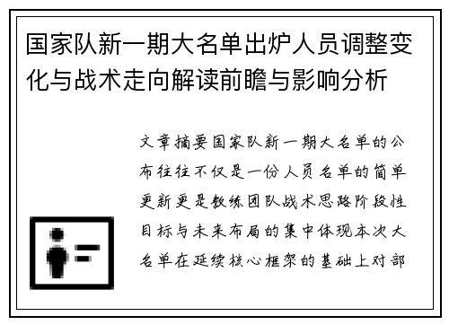 国家队新一期大名单出炉人员调整变化与战术走向解读前瞻与影响分析 国家队新一期大名单出炉人员调整变化与战术走向解读前瞻与影响分析
