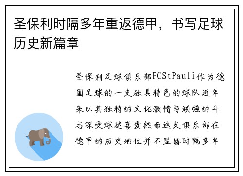 圣保利时隔多年重返德甲,书写足球历史新篇章 圣保利时隔多年重返德甲,书写足球历史新篇章