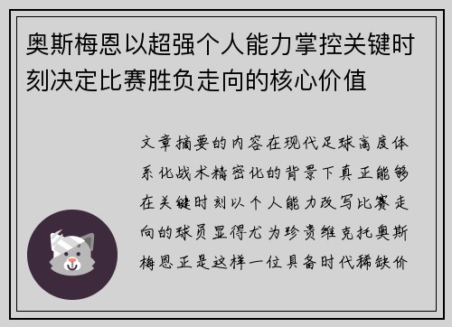 奥斯梅恩以超强个人能力掌控关键时刻决定比赛胜负走向的核心价值 奥斯梅恩以超强个人能力掌控关键时刻决定比赛胜负走向的核心价值