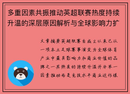 多重因素共振推动英超联赛热度持续升温的深层原因解析与全球影响力扩展 多重因素共振推动英超联赛热度持续升温的深层原因解析与全球影响力扩展
