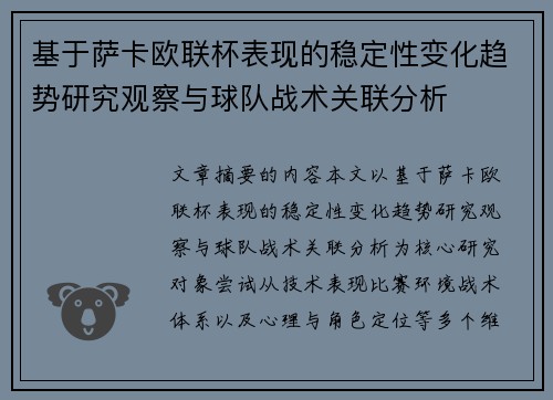 基于萨卡欧联杯表现的稳定性变化趋势研究观察与球队战术关联分析 基于萨卡欧联杯表现的稳定性变化趋势研究观察与球队战术关联分析