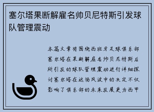 塞尔塔果断解雇名帅贝尼特斯引发球队管理震动 塞尔塔果断解雇名帅贝尼特斯引发球队管理震动