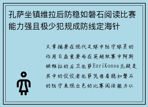 孔萨坐镇维拉后防稳如磐石阅读比赛能力强且极少犯规成防线定海针 孔萨坐镇维拉后防稳如磐石阅读比赛能力强且极少犯规成防线定海针