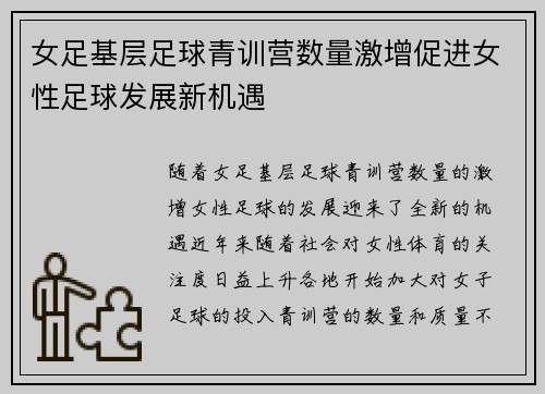 女足基层足球青训营数量激增促进女性足球发展新机遇 女足基层足球青训营数量激增促进女性足球发展新机遇