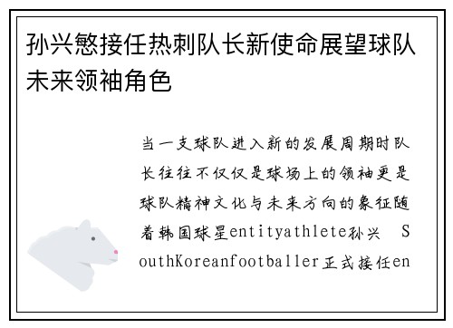 孙兴慜接任热刺队长新使命展望球队未来领袖角色 孙兴慜接任热刺队长新使命展望球队未来领袖角色