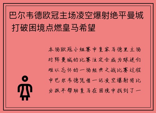 巴尔韦德欧冠主场凌空爆射绝平曼城 打破困境点燃皇马希望 巴尔韦德欧冠主场凌空爆射绝平曼城 打破困境点燃皇马希望