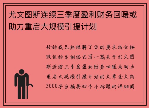 尤文图斯连续三季度盈利财务回暖或助力重启大规模引援计划 尤文图斯连续三季度盈利财务回暖或助力重启大规模引援计划