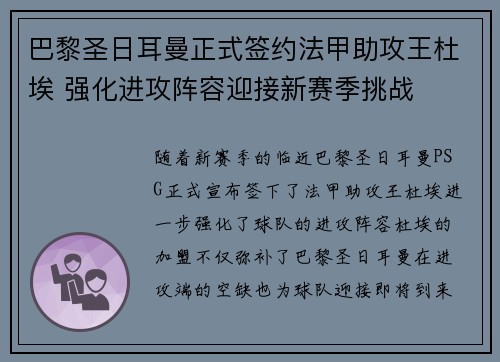 巴黎圣日耳曼正式签约法甲助攻王杜埃 强化进攻阵容迎接新赛季挑战 巴黎圣日耳曼正式签约法甲助攻王杜埃 强化进攻阵容迎接新赛季挑战