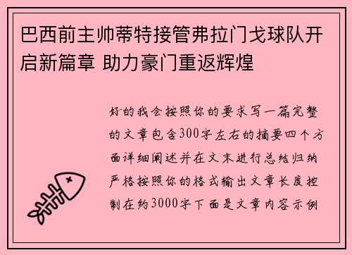 巴西前主帅蒂特接管弗拉门戈球队开启新篇章 助力豪门重返辉煌
