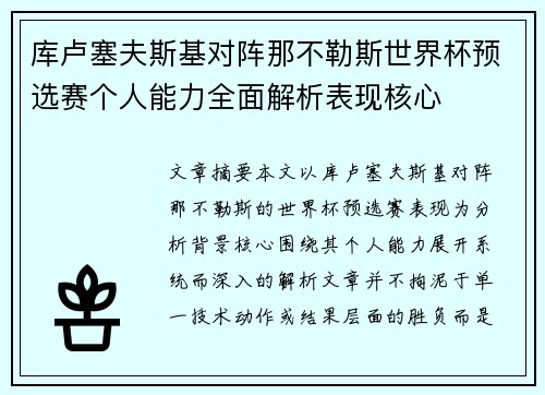 库卢塞夫斯基对阵那不勒斯世界杯预选赛个人能力全面解析表现核心 库卢塞夫斯基对阵那不勒斯世界杯预选赛个人能力全面解析表现核心