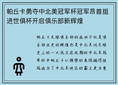 帕丘卡勇夺中北美冠军杯冠军昂首挺进世俱杯开启俱乐部新辉煌 帕丘卡勇夺中北美冠军杯冠军昂首挺进世俱杯开启俱乐部新辉煌