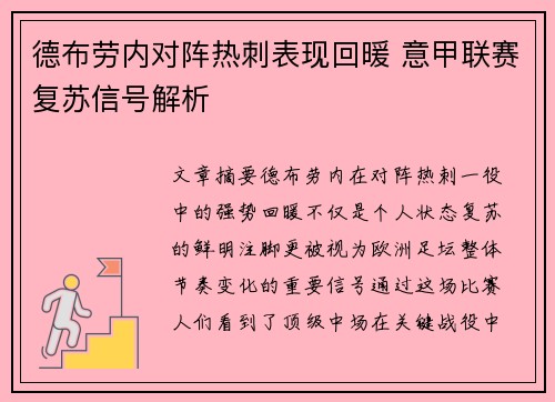 德布劳内对阵热刺表现回暖 意甲联赛复苏信号解析 德布劳内对阵热刺表现回暖 意甲联赛复苏信号解析