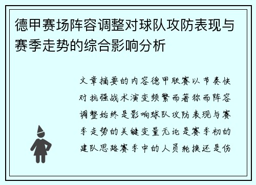 德甲赛场阵容调整对球队攻防表现与赛季走势的综合影响分析
