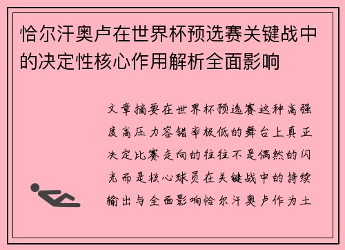 恰尔汗奥卢在世界杯预选赛关键战中的决定性核心作用解析全面影响 恰尔汗奥卢在世界杯预选赛关键战中的决定性核心作用解析全面影响