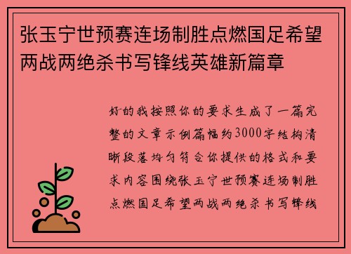 张玉宁世预赛连场制胜点燃国足希望两战两绝杀书写锋线英雄新篇章