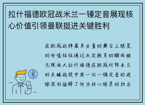 拉什福德欧冠战米兰一锤定音展现核心价值引领曼联挺进关键胜利 拉什福德欧冠战米兰一锤定音展现核心价值引领曼联挺进关键胜利