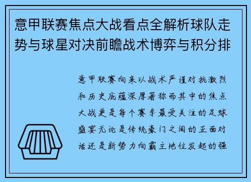 意甲联赛焦点大战看点全解析球队走势与球星对决前瞻战术博弈与积分排名影响 意甲联赛焦点大战看点全解析球队走势与球星对决前瞻战术博弈与积分排名影响