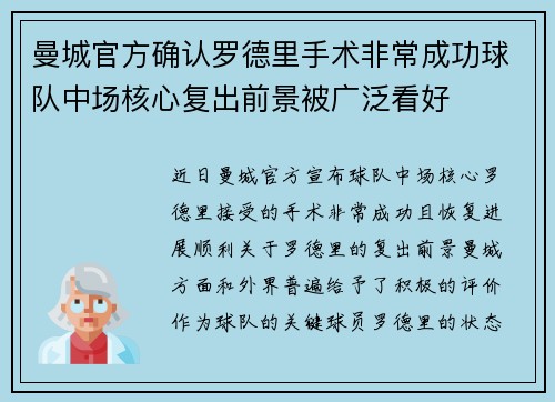 曼城官方确认罗德里手术非常成功球队中场核心复出前景被广泛看好 曼城官方确认罗德里手术非常成功球队中场核心复出前景被广泛看好