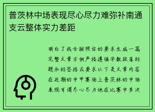 普茨林中场表现尽心尽力难弥补南通支云整体实力差距 普茨林中场表现尽心尽力难弥补南通支云整体实力差距