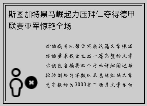 斯图加特黑马崛起力压拜仁夺得德甲联赛亚军惊艳全场 斯图加特黑马崛起力压拜仁夺得德甲联赛亚军惊艳全场