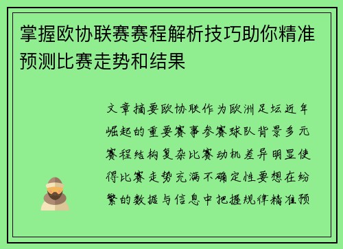 掌握欧协联赛赛程解析技巧助你精准预测比赛走势和结果
