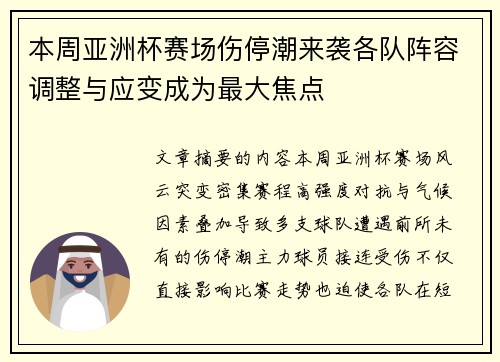 本周亚洲杯赛场伤停潮来袭各队阵容调整与应变成为最大焦点