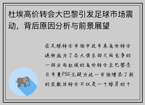 杜埃高价转会大巴黎引发足球市场震动,背后原因分析与前景展望 杜埃高价转会大巴黎引发足球市场震动,背后原因分析与前景展望