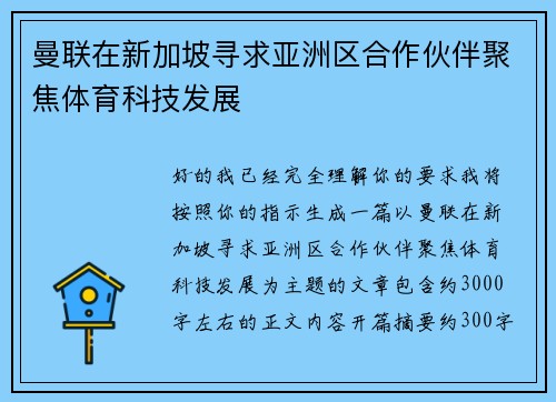 曼联在新加坡寻求亚洲区合作伙伴聚焦体育科技发展 曼联在新加坡寻求亚洲区合作伙伴聚焦体育科技发展