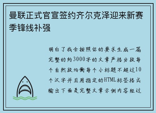 曼联正式官宣签约齐尔克泽迎来新赛季锋线补强 曼联正式官宣签约齐尔克泽迎来新赛季锋线补强