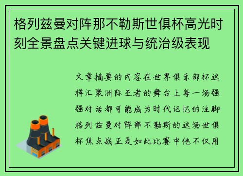 格列兹曼对阵那不勒斯世俱杯高光时刻全景盘点关键进球与统治级表现 格列兹曼对阵那不勒斯世俱杯高光时刻全景盘点关键进球与统治级表现
