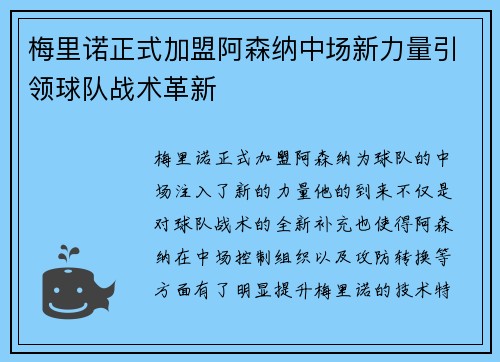 梅里诺正式加盟阿森纳中场新力量引领球队战术革新 梅里诺正式加盟阿森纳中场新力量引领球队战术革新