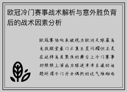 欧冠冷门赛事战术解析与意外胜负背后的战术因素分析 欧冠冷门赛事战术解析与意外胜负背后的战术因素分析