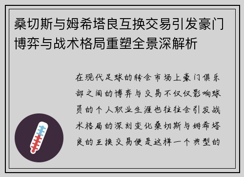 桑切斯与姆希塔良互换交易引发豪门博弈与战术格局重塑全景深解析 桑切斯与姆希塔良互换交易引发豪门博弈与战术格局重塑全景深解析