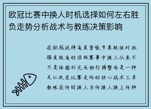 欧冠比赛中换人时机选择如何左右胜负走势分析战术与教练决策影响 欧冠比赛中换人时机选择如何左右胜负走势分析战术与教练决策影响