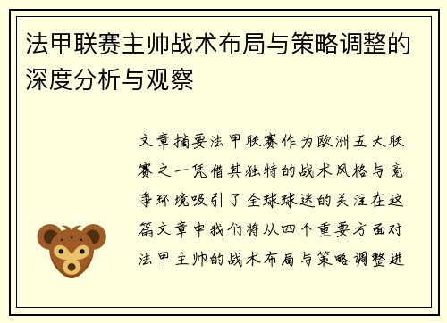 法甲联赛主帅战术布局与策略调整的深度分析与观察 法甲联赛主帅战术布局与策略调整的深度分析与观察