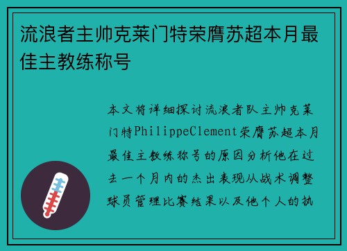 流浪者主帅克莱门特荣膺苏超本月最佳主教练称号 流浪者主帅克莱门特荣膺苏超本月最佳主教练称号