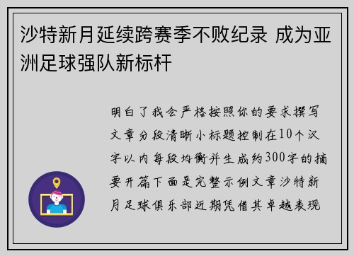 沙特新月延续跨赛季不败纪录 成为亚洲足球强队新标杆