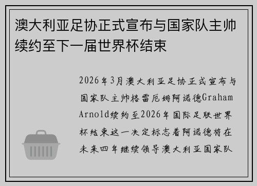 澳大利亚足协正式宣布与国家队主帅续约至下一届世界杯结束 澳大利亚足协正式宣布与国家队主帅续约至下一届世界杯结束