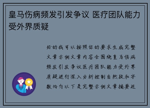 皇马伤病频发引发争议 医疗团队能力受外界质疑