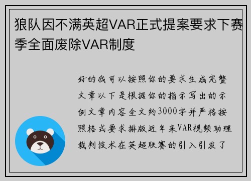 狼队因不满英超VAR正式提案要求下赛季全面废除VAR制度 狼队因不满英超VAR正式提案要求下赛季全面废除VAR制度