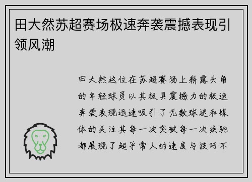 田大然苏超赛场极速奔袭震撼表现引领风潮 田大然苏超赛场极速奔袭震撼表现引领风潮