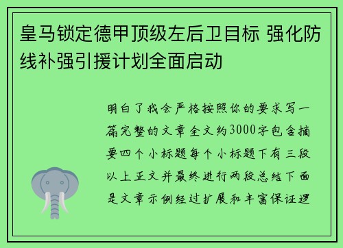 皇马锁定德甲顶级左后卫目标 强化防线补强引援计划全面启动 皇马锁定德甲顶级左后卫目标 强化防线补强引援计划全面启动