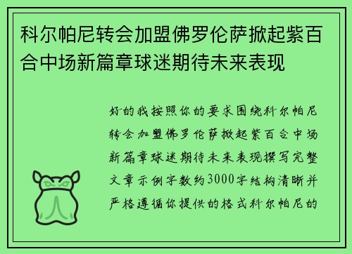 科尔帕尼转会加盟佛罗伦萨掀起紫百合中场新篇章球迷期待未来表现 科尔帕尼转会加盟佛罗伦萨掀起紫百合中场新篇章球迷期待未来表现