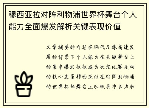 穆西亚拉对阵利物浦世界杯舞台个人能力全面爆发解析关键表现价值 穆西亚拉对阵利物浦世界杯舞台个人能力全面爆发解析关键表现价值